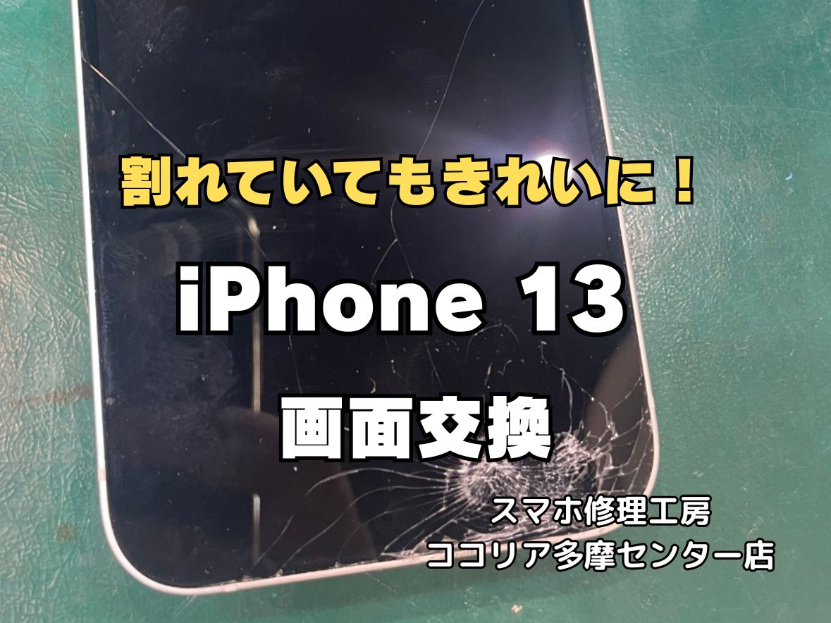 【多摩センター】iPhone 13 画面交換修理｜液晶割れ・タッチ不良も即日対応！最短30分